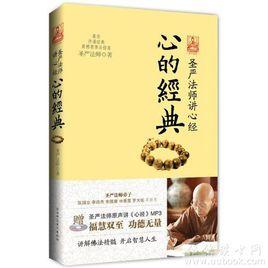 聖嚴法師講心經:心的經典 聖嚴法師講心經:心的經典