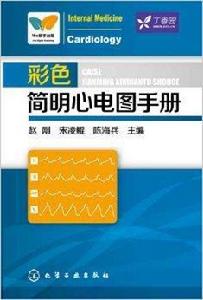 彩色簡明心電圖手冊 彩色簡明心電圖手冊