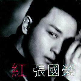 紅[1996年張國榮演唱歌曲]