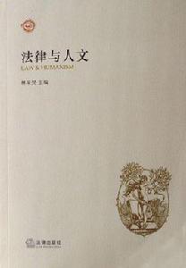法律與人文 法律與人文