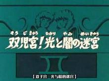 雙子宮 光與影的迷宮