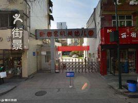 新都區機關幼稚園 新都區機關幼稚園