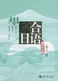 綜合日語第三冊 綜合日語第三冊