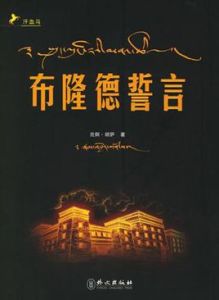 布隆德誓言 布隆德誓言