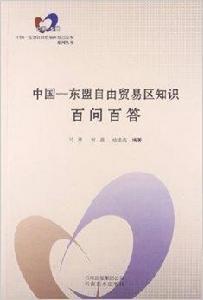 中國-東協自由貿易區知識百問百答 中國-東協自由貿易區知識百問百答