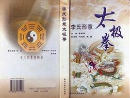 李氏形意太極拳 李氏形意太極拳