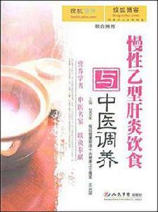 慢性B型肝炎飲食與中醫調養 慢性B型肝炎飲食與中醫調養
