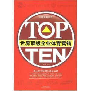 TOPTEN世界頂級企業體育行銷
