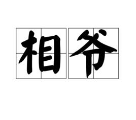 相爺 相爺