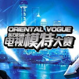 東方時尚電視模特大賽 東方時尚電視模特大賽