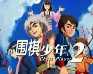 圍棋少年2 圍棋少年2