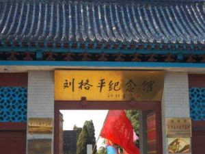 劉格平紀念館 劉格平紀念館