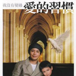 愛的習慣 愛的習慣