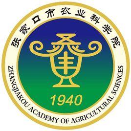張家口市農業科學院
