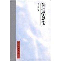傳播學總論 傳播學總論