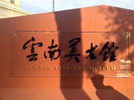 雲南美術館
