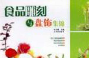 食品雕刻與盤飾集錦 食品雕刻與盤飾集錦