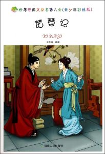 《琵琶記》[高明南戲作品]