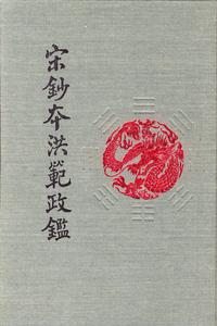宋鈔本洪範政鑒