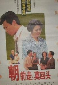 朝前走,莫回頭 朝前走,莫回頭