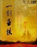 一劍王侯 一劍王侯