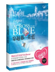 《穿越那一片藍》
