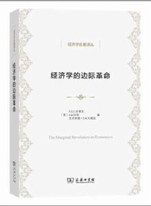 經濟學的邊際革命 經濟學的邊際革命