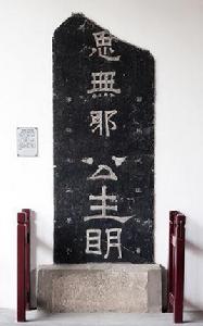 南宋思無邪公生明碑 南宋思無邪公生明碑