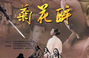 菊花醉[胡明凱執導電視劇]