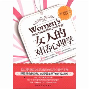 《女人的對話心理學》