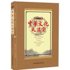 《中華文化大講堂》第二輯 《中華文化大講堂》第二輯