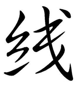 線[漢字]