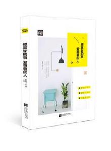 做喜歡的事,愛想愛的人 做喜歡的事,愛想愛的人