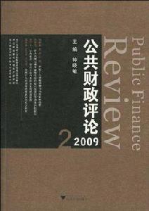 公共財政評論2009 2 公共財政評論2009 2