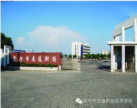 宜興市交通職業技術學校 宜興市交通職業技術學校