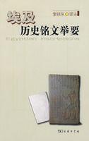 埃及歷史銘文舉要 埃及歷史銘文舉要