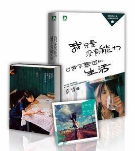 我只是沒有能力過我不想過的生活 我只是沒有能力過我不想過的生活