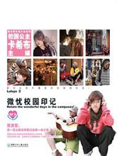微憂校園印記 微憂校園印記
