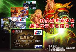 魔獸世界信用卡 魔獸世界信用卡