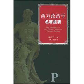 西方政治學名著提要 西方政治學名著提要