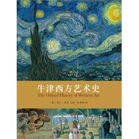 牛津西方藝術史