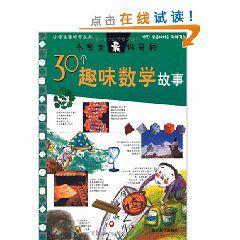 小學生最好奇的30個趣味數學故事 小學生最好奇的30個趣味數學故事