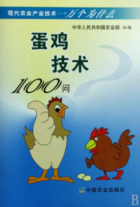 蛋雞技術100問 蛋雞技術100問