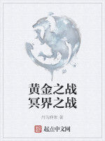 黃金之戰冥界之戰 黃金之戰冥界之戰