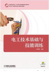 電工技術基礎與技能訓練 電工技術基礎與技能訓練