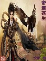 帝霸蒼生 帝霸蒼生