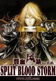 裂血風暴 裂血風暴