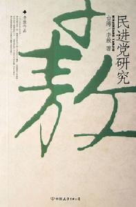 李敖作品:民進黨研究 李敖作品:民進黨研究