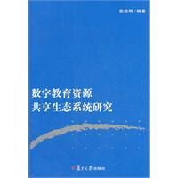 數字教育資源共享生態系統研究 數字教育資源共享生態系統研究