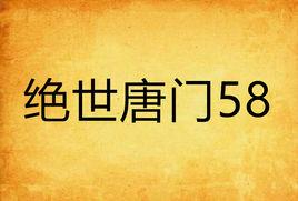 絕世唐門58 絕世唐門58